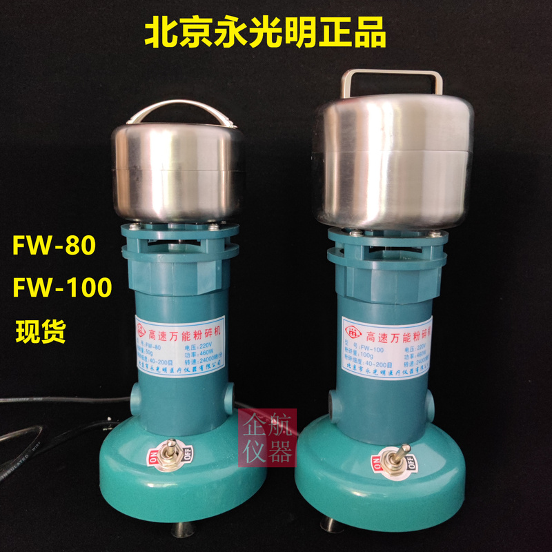 Beijing Yongguangming High-Speed Multi-Function Grinder Fw-80 Fw-100 Small Grinder for Traditional Chinese Medicine, Minerals, and Plants