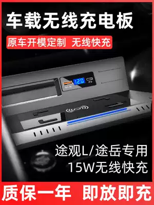 21 FOSS TiguanL car phone charger wireless fast panel Tu Yue fast charge modified car interior