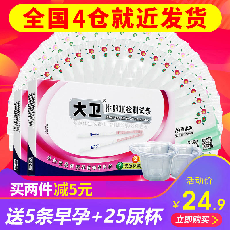 David ovulation test paper 20 to send 5 early morning gestation test paper to detect ovulation and pregnancy pregnancy package