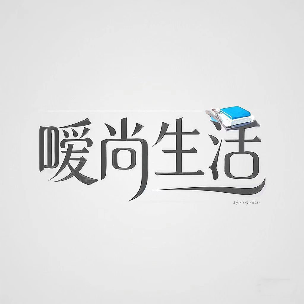 嗳尚生活