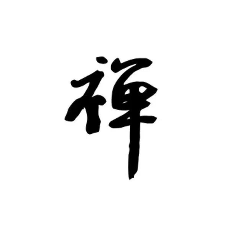 正一禅道