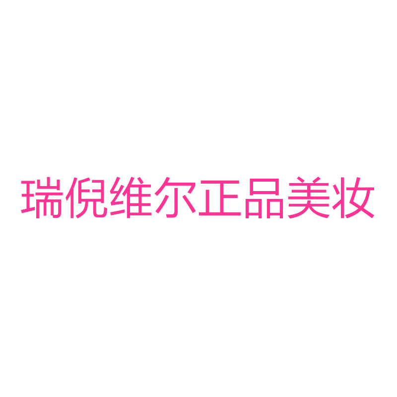 瑞倪维尔正品美妆的LOGO