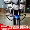 Suitable for mountain leaf new double disc brake flying 150 bumper YS150 front bumper anti-drop lever modification