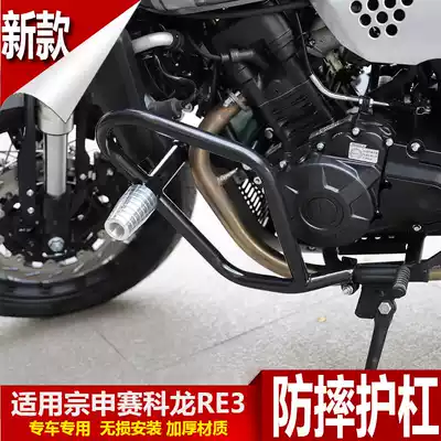 Suitable for 21 Zongshen Cykron RE3 bumper anti-drop bar competitive bar front bumper bar modification accessories