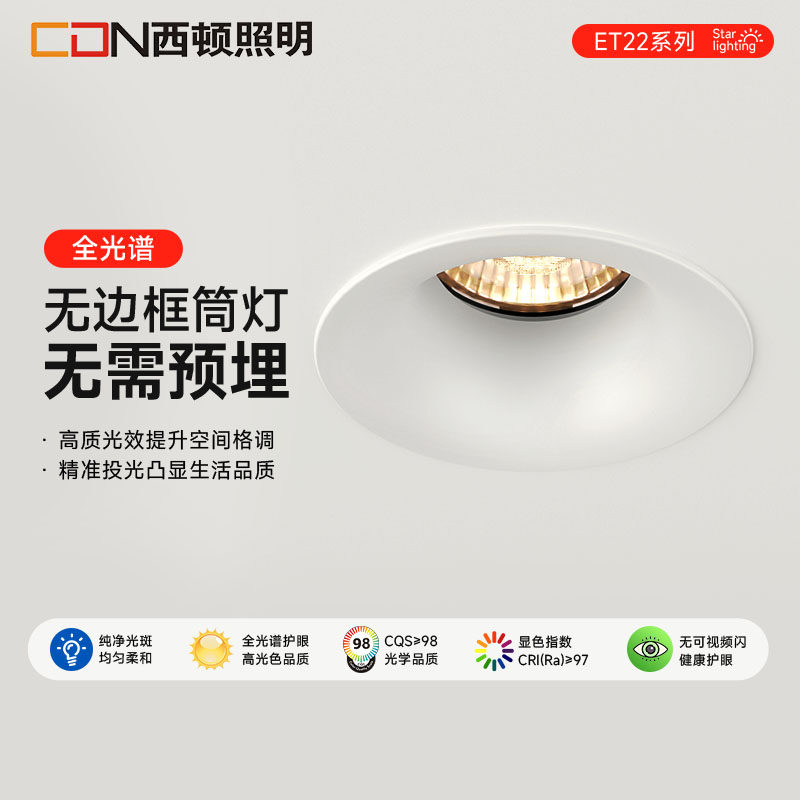 西顿照明无边框防眩筒灯 嵌入式设计奶油风中古风格LED筒灯 乳胶漆同色选择
