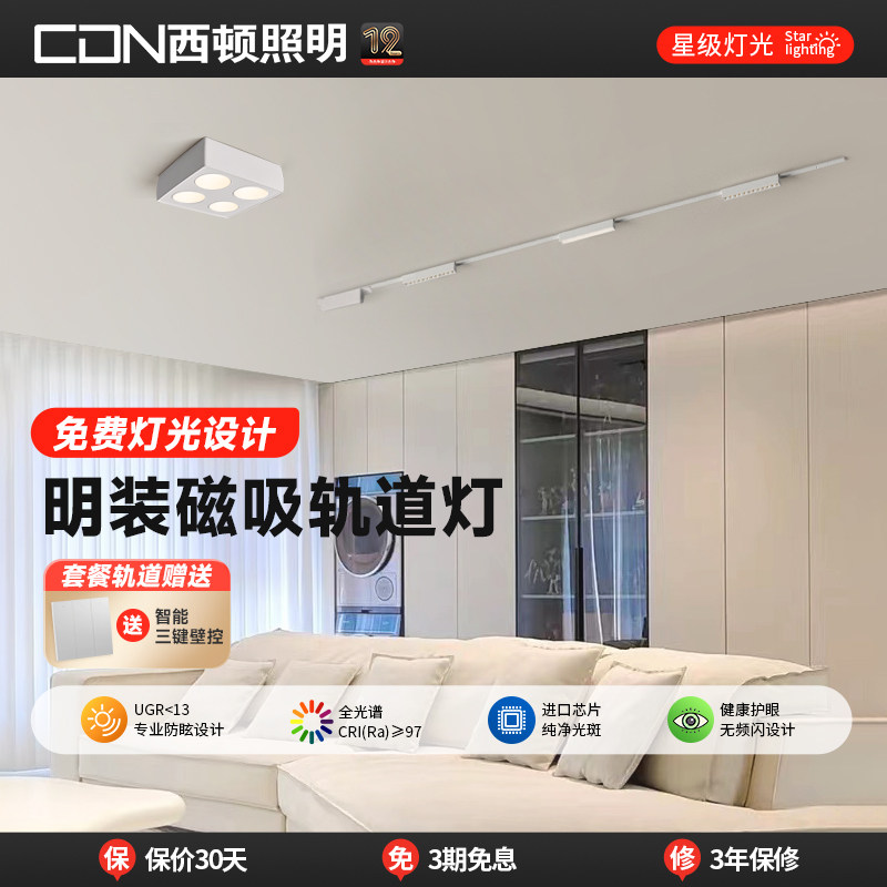 西顿照明磁吸轨道灯 无主灯客厅泛光灯 明装白色轨道灯 全光谱护眼灯具 家用超薄磁吸灯