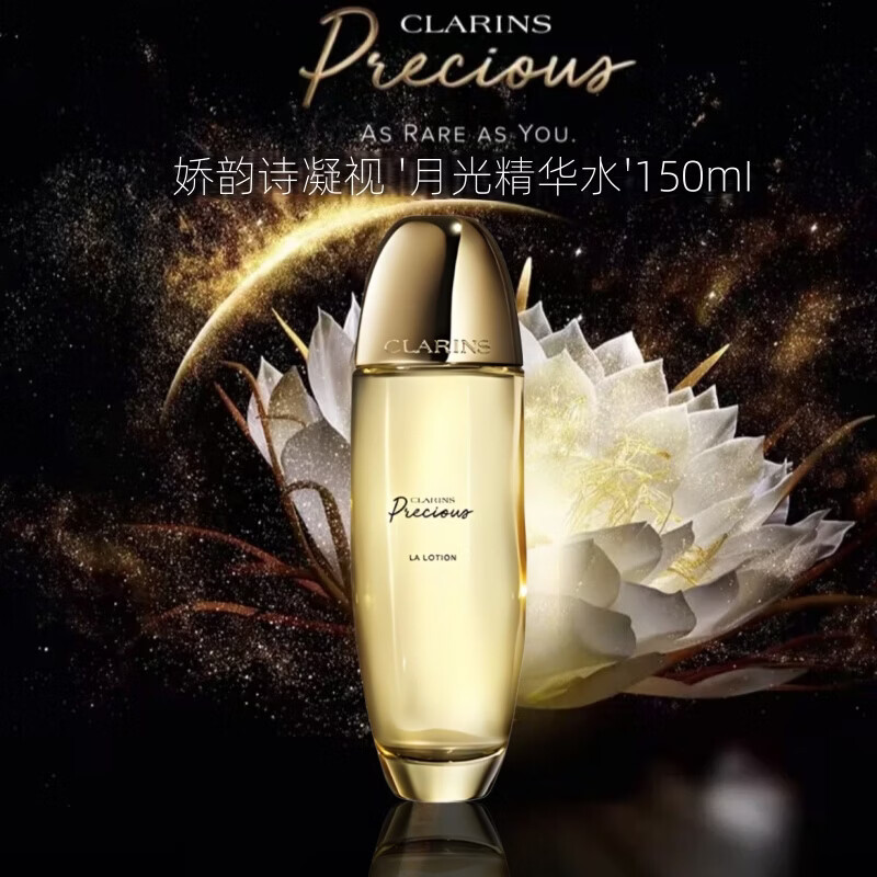 法国CLARINS娇韵诗至臻凝时月光精华水150ml