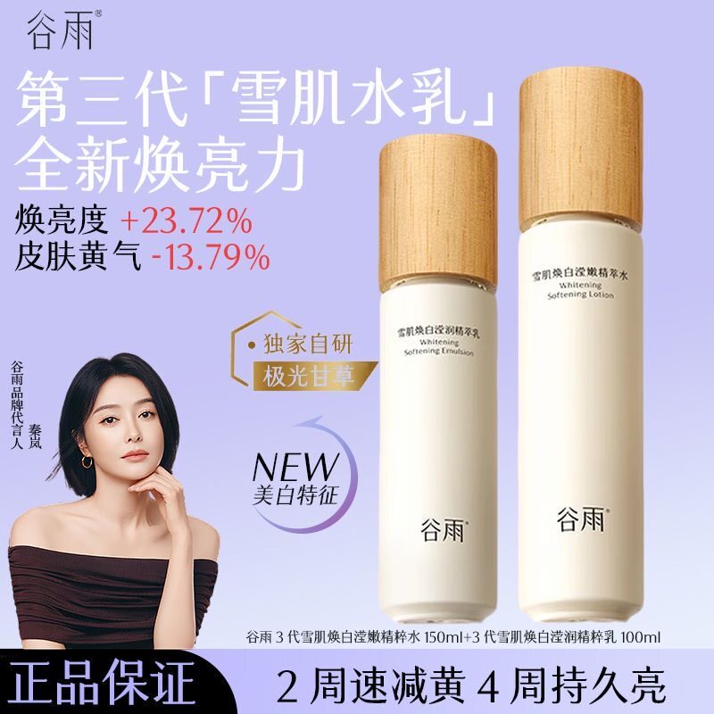 谷雨光果甘草雪肌水乳套装补水保湿焕白嫩肤精华水120ml+渗透乳100ml