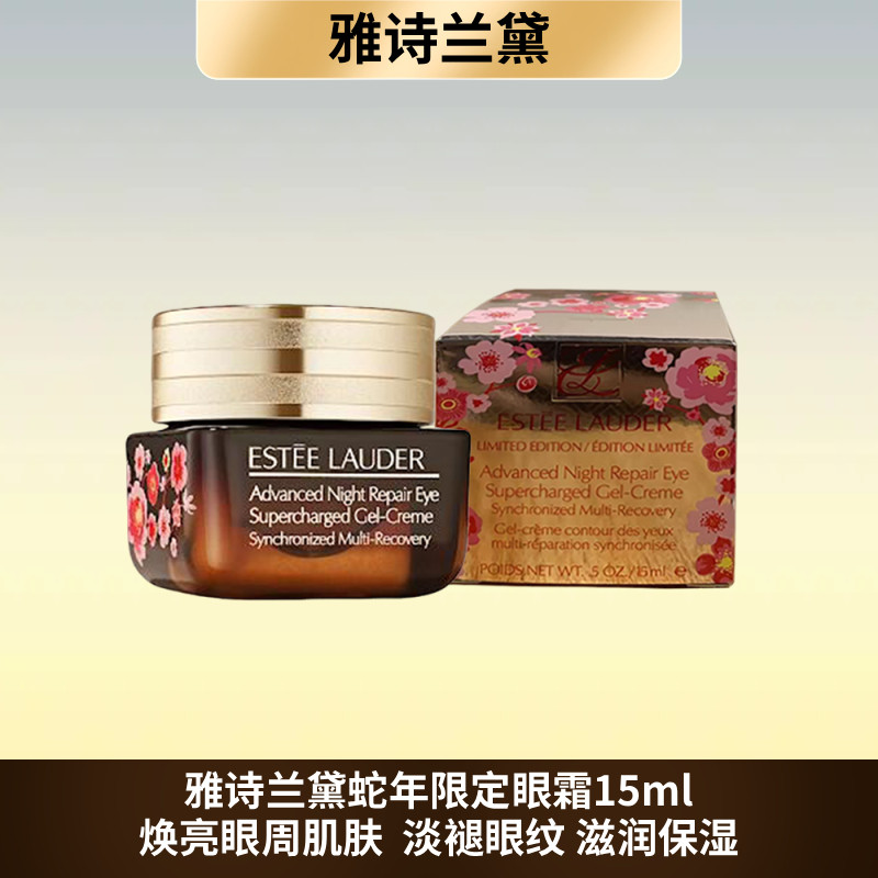 雅诗兰黛蛇年限定抗蓝光眼霜 小棕瓶眼霜15ml