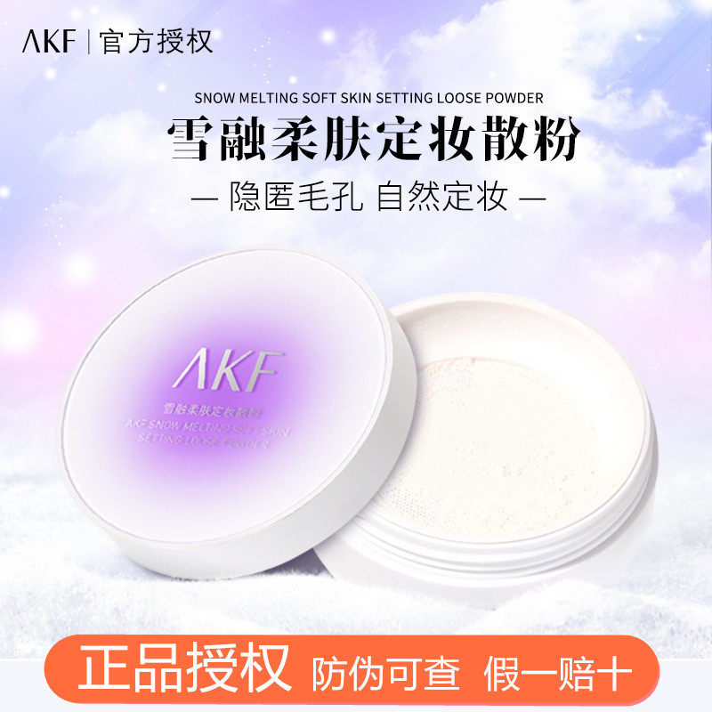 【新升级】AKF散粉10g雪融柔肤定妆粉控油持久干油皮防水汗