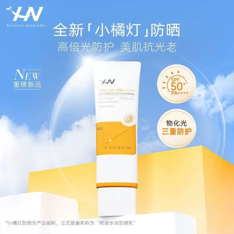 荷诺小橘灯物理防晒霜50ml