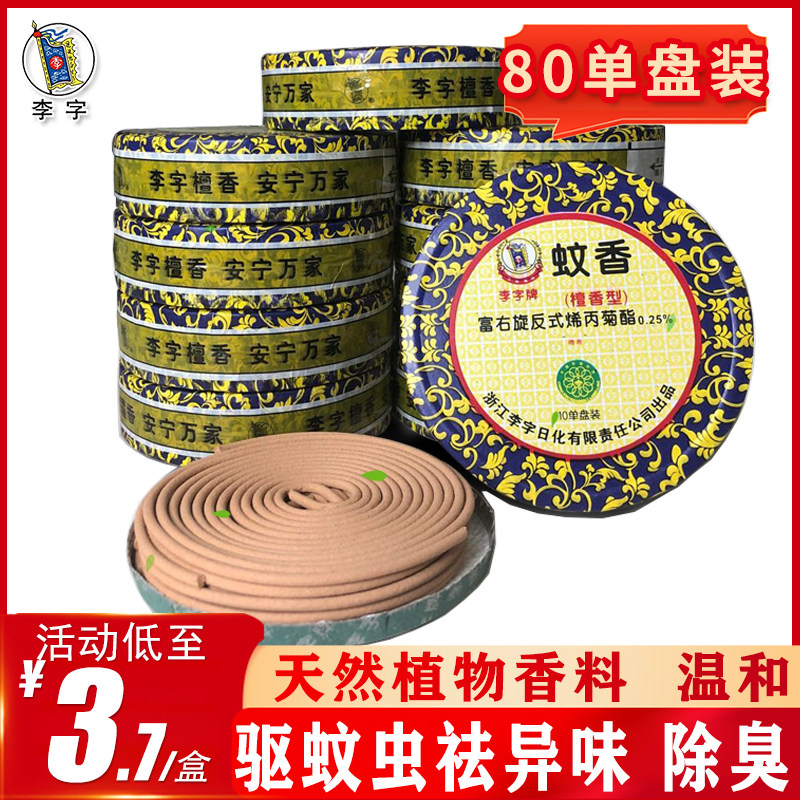 Li word mosquito incense sandalwood type 10 single disc 8 boxes home indoor mosquito repellent mosquito coil incense baby pregnant women suitable for deodorization