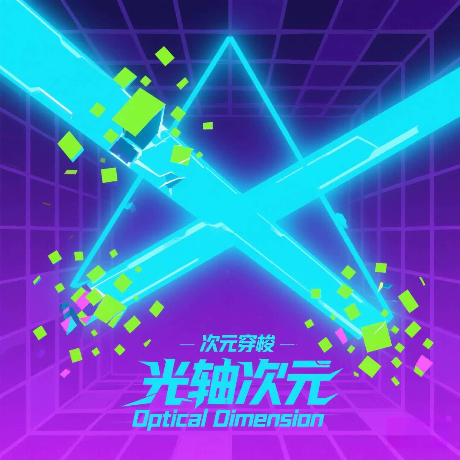 光轴次元