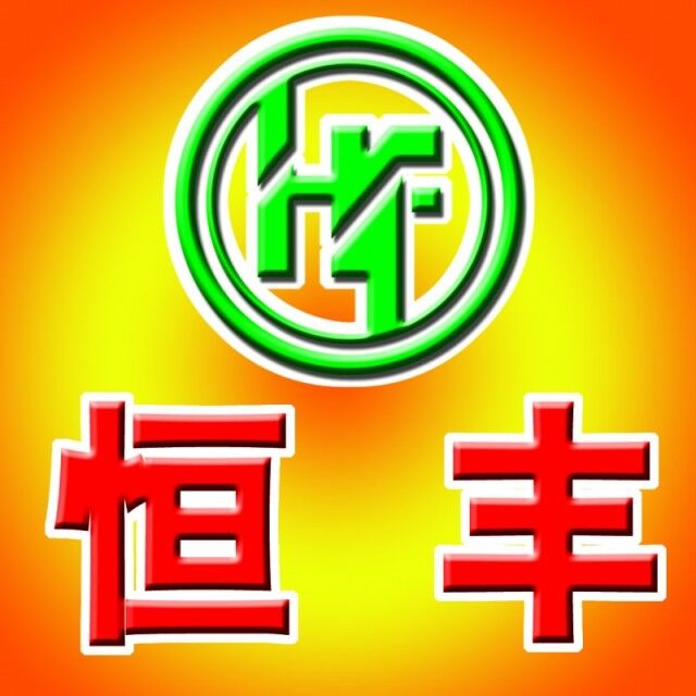 恒丰印务