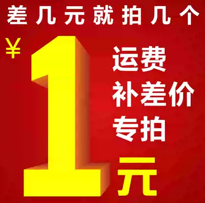 Express freight to make up the difference, all kinds of postage fee compensation price difference, how many pieces, please do not shoot