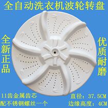 Applicable beauty washing machine pulsator turntable MB80-3010G chassis water leaf turbine washing wave plate accessories