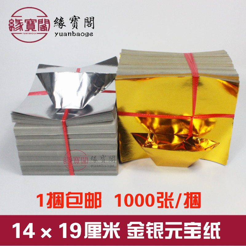 Gold paper stacking ingot paper gold foil paper burning paper yellow paper gold and silver paper 1000 pieces of sacrifice coins sacrifice gold bars 14 × 19cm