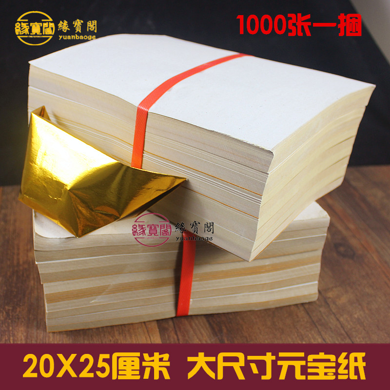 Large number of gold and silver paper Yuanbao paper laminated gold paper burning paper yellow paper gold leaf paper 1000 sheets of Baiver for Buddha supplies 20 x 25