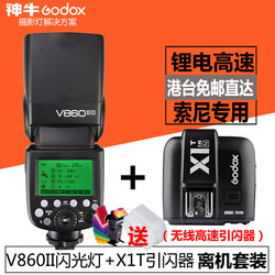 Godox V860IIS 2세대 소니 플래시 + X1 플래시 트리거 세트 카메라 미러리스 단일 고속 오프 카메라 플래시 트리거