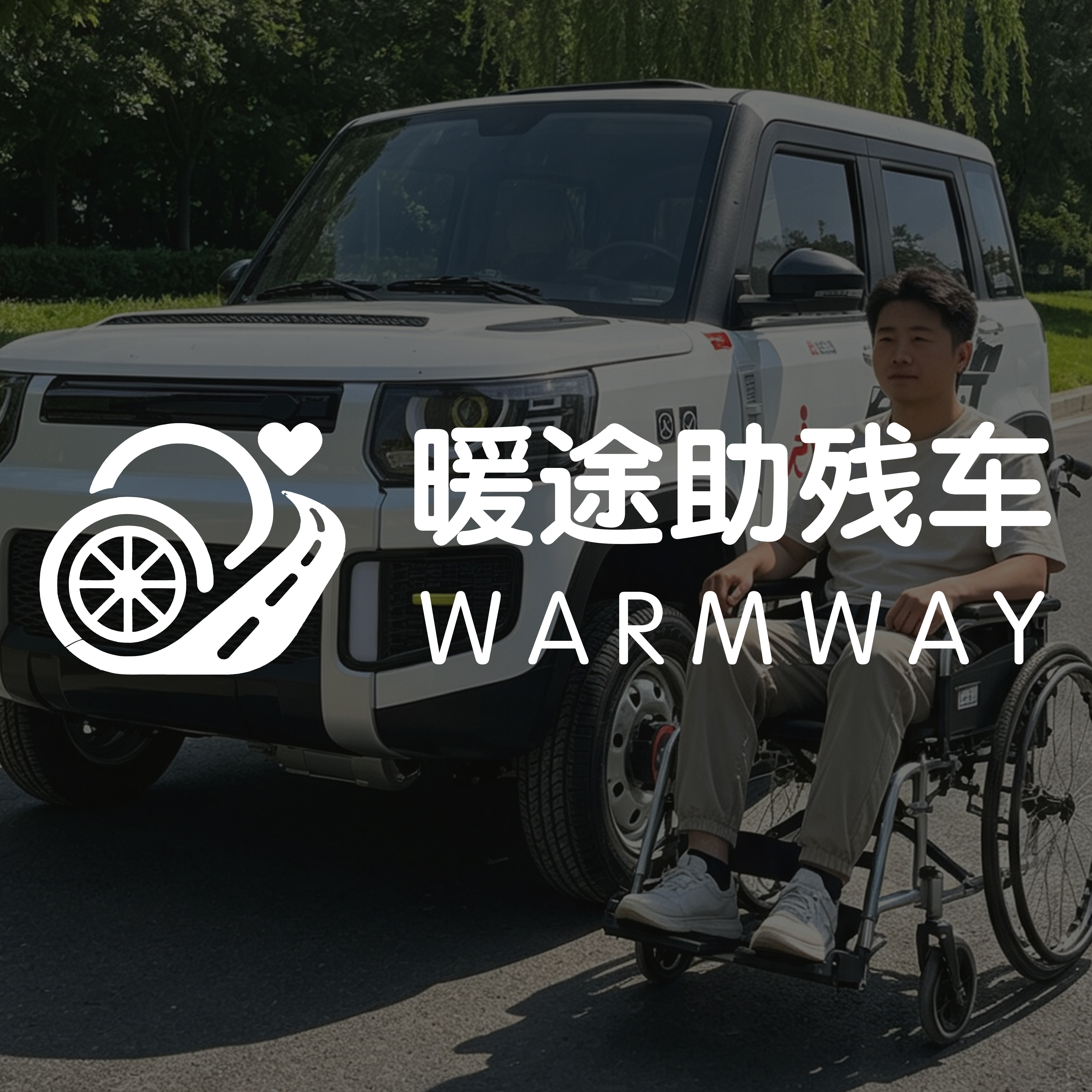 暖途助残车厂家