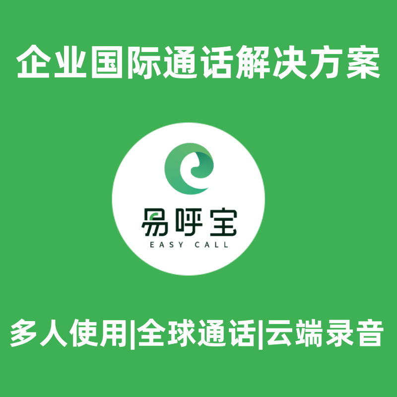Enterprise Cloud Communications International Calls International Long-Distance Calls Cloud Platform Yi Hu Bao Mini-Program Calls 100-Value Voucher Enterprise Cloud Communications International Calls International Long-Distance Calls Cloud Platform Yi Hu Bao Mini-Program Calls 100-Value Voucher