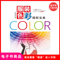 (E-book) Clothing Color Matching Guide