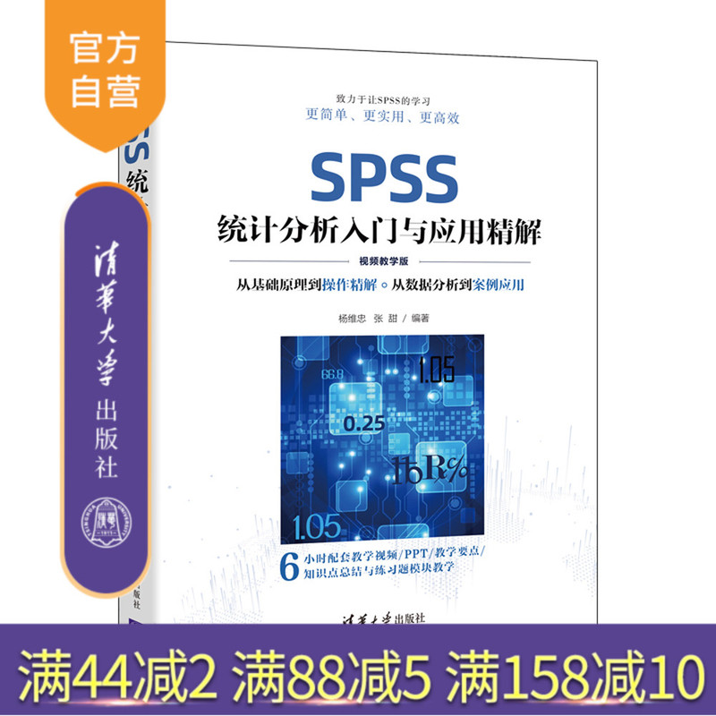 [Official Authentic New Book] Spss Statistical Analysis: Introduction and Application - Detailed Explanation Video Tutorial Edition by Yang Weizhong and Zhang Tian, Tsinghua University Press. Statistical Analysis Can Be Used as a Textbook or Tutorial Book