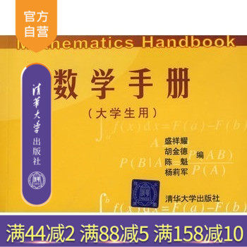 (Official Genuine) Mathematics Handbook for College Students Tsinghua University Press Sheng Xiangyao 9787302098164 Content Advanced Mathematics Calculus Linear Algebra
