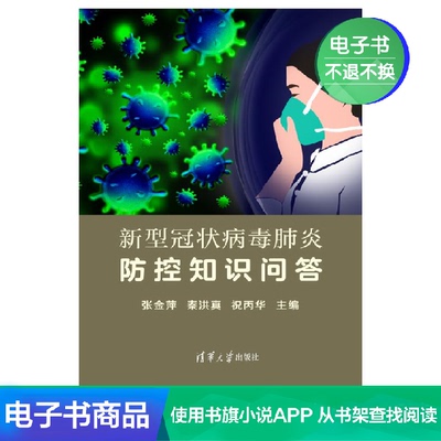 [【电子书】新型冠状病毒肺炎防控知识问答 凑单一元2元1毛不发货]