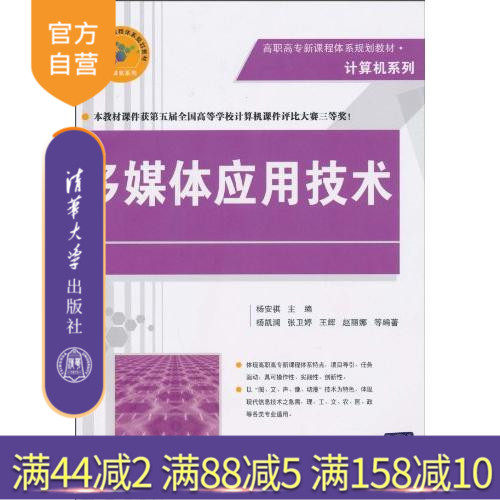 (Official Genuine) Multimedia Application Technology with CD-ROM New Course System Planning Textbook for Higher Vocational Colleges Computer Series Tsinghua University Press Yang Anqi Yang Kailan Wang Hui Zhang Wei