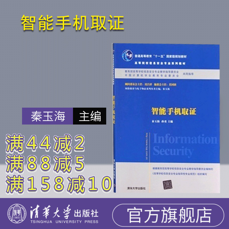 (official genuine) Smartphone forensics colleges and universities information security professional series of teaching materials wireless communication information security electronic data forensic books Qin Yuhai Sun Yiqing University Press