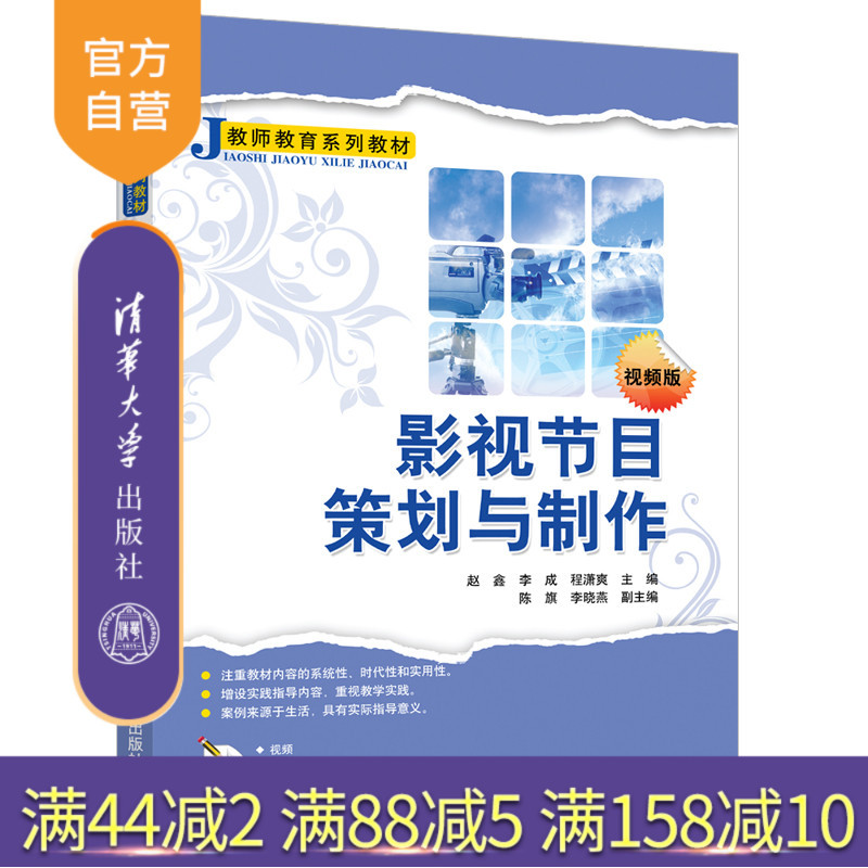 [Official Edition] Film and Television Program Planning and Production, Tsinghua University Press, Zhao Xin, Teacher Education Series Textbook, Film and Television Program Production, Film and Television Arts