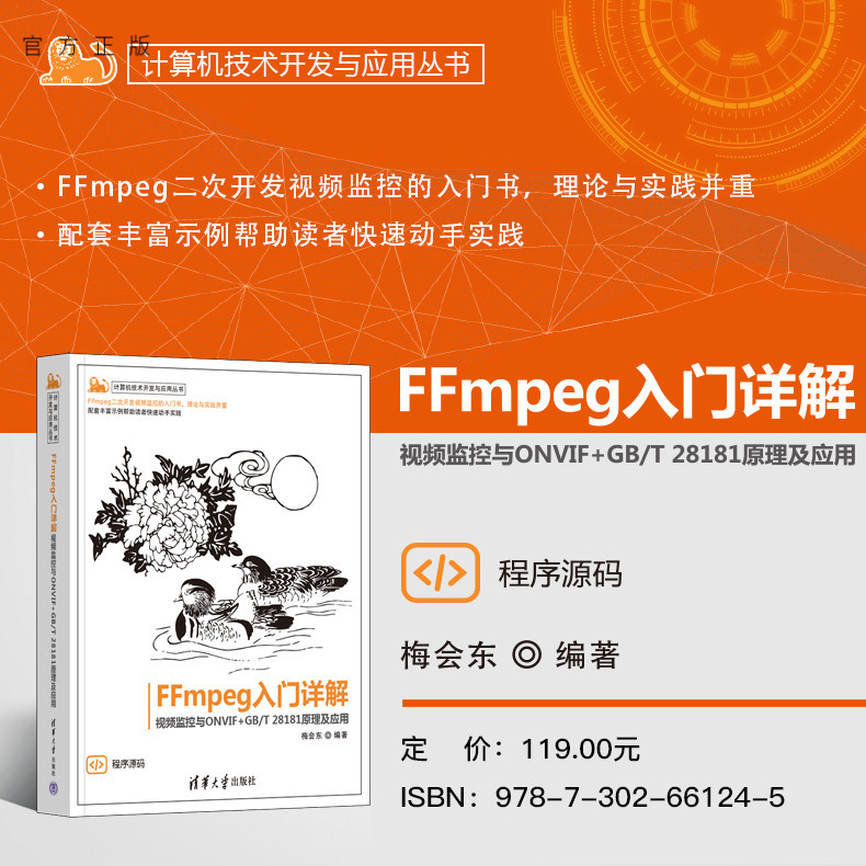 [Official Genuine New Book] Detailed Introduction to Ffmpeg—Principles and Applications of Video Surveillance and Onvif+Gb/T 28181 Mei Huidong Tsinghua University Press Ffmpeg; Audio and Video; Streaming Media