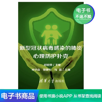 [【电子书】新型冠状病毒感染的肺炎心理防护扑克凑单一元2元1毛不]