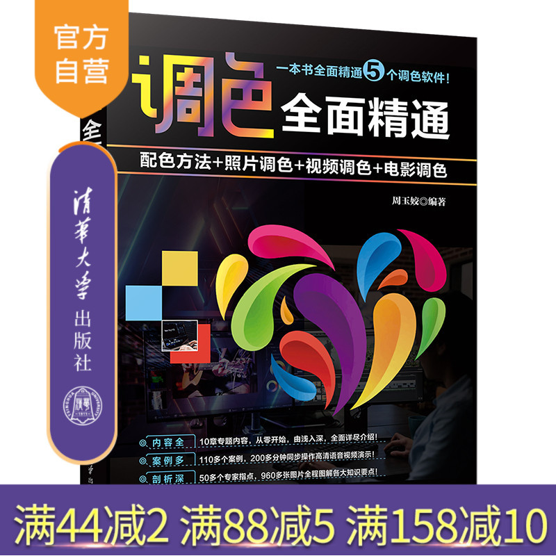 [Official Authentic New Book] Comprehensive Mastery of Color Correction: Color Matching Methods + Photo Color Correction + Video Color Correction + Film Color Correction Zhou Yujiao Tsinghua University Press