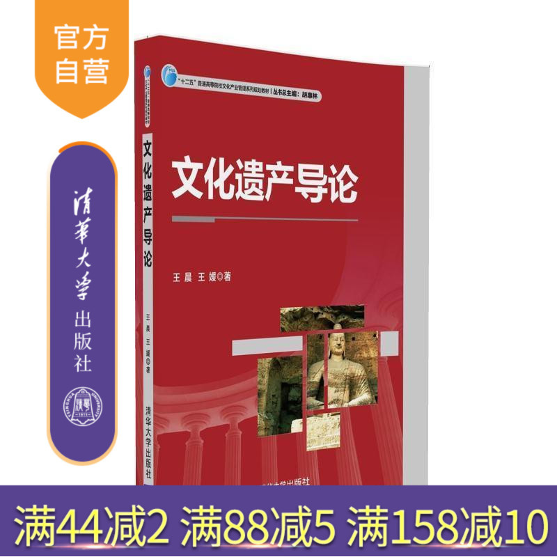 [Official Authentic New Book] Introduction to Cultural Heritage by Wang Chen and Wang Yuan, Tsinghua University Press, Spiritual Products, Value Theory, Economics, Movable and Immovable Material Cultural Resources, Textbooks, Tutorials, Books