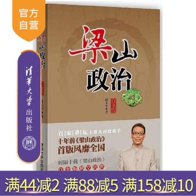 (Official genuine) Liangshan Politics Platinum Edition Liangshan Political Books Hundreds of Lectures Workplace Skills Management Strategy Outlaws of the Marsh Plot Business Management Reference Books Business Management