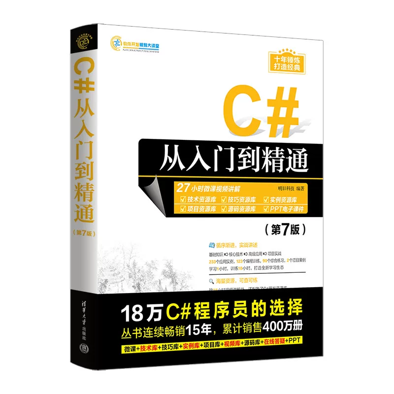 [Официальная новая книга] C# от новичка до мастера (7-е издание) Tomorrow Technology Tsinghua University Press C Language—Programming