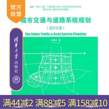 [Official Edition] Urban Transportation and Road System Planning 2013 Edition by Wen Guowei, Tsinghua University Press, Architecture, Wen Guowei, Educational Theory, Textbook, Graduate, Undergraduate, and Vocational Textbook