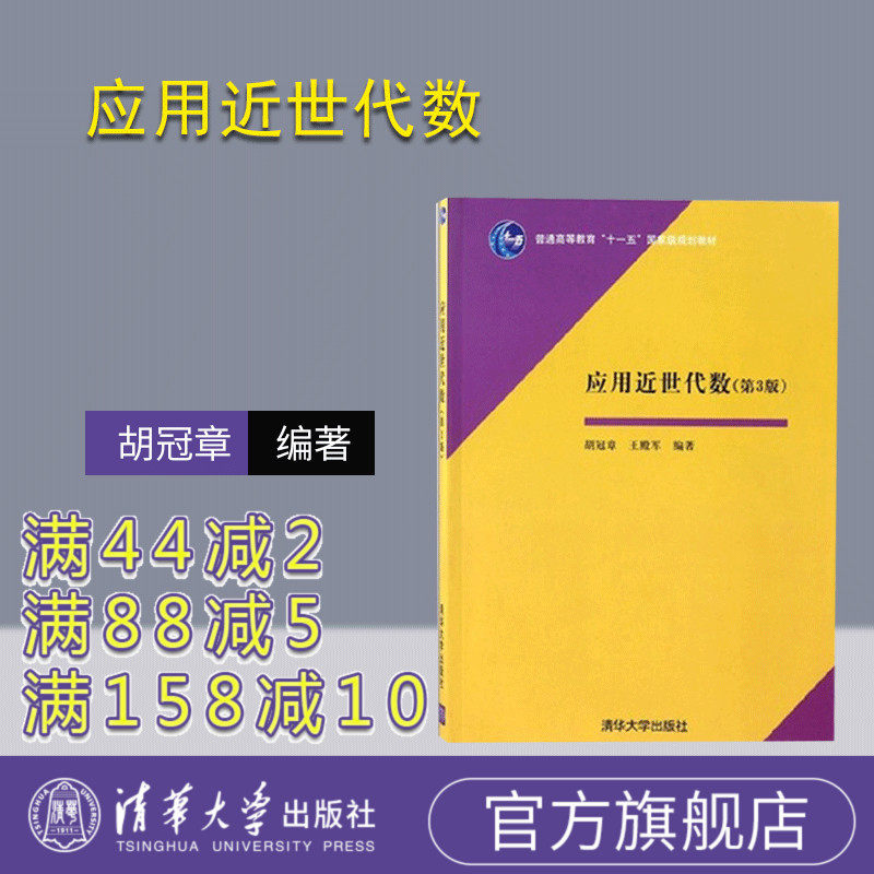 (Official Edition) Applied Near-World Algebra Ordinary Higher Education eleven to fifteen Planning Teaching Materials Hu Guan Zhang's Tsinghua University Press