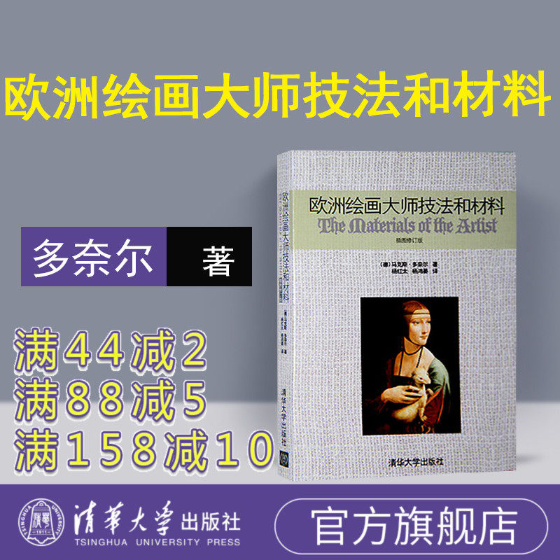 (Official Genuine) European Painting Master Techniques and Materials Tsinghua University Press European Painting Master Techniques and Materials Max Donaire (Author) Yang Hongtai Translation