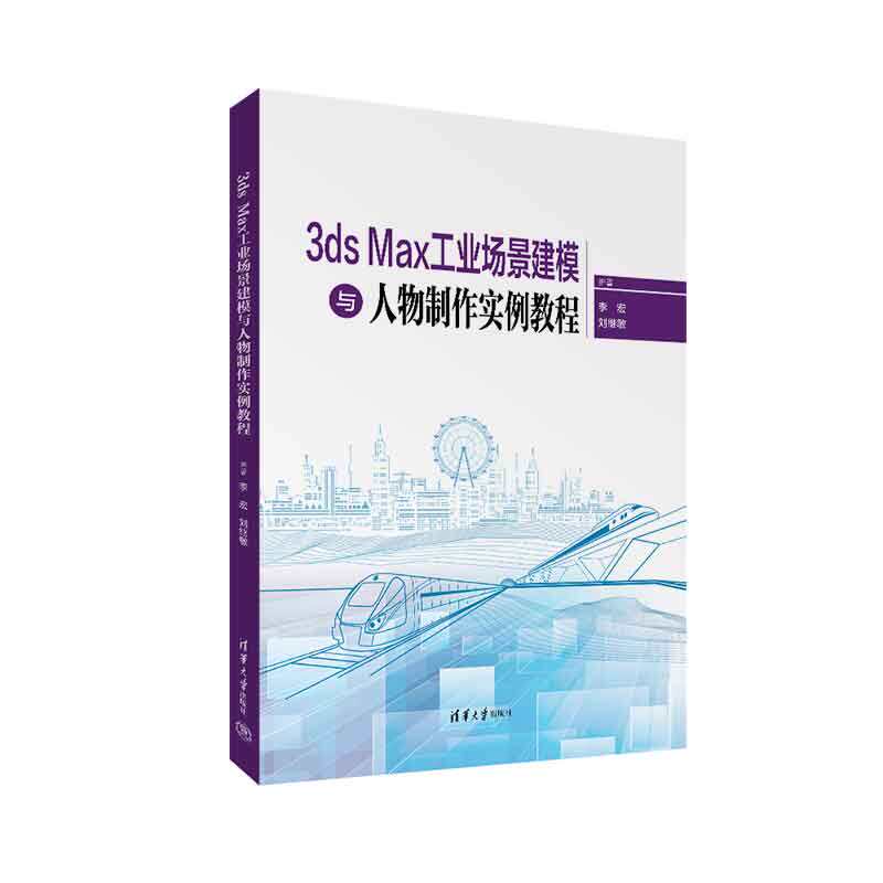 【官方正版新书】 3ds Max工业场景建模与人物制作实例教程 清华大学出版社 李宏、刘继敏 三维－工业产品－计算机辅助设计