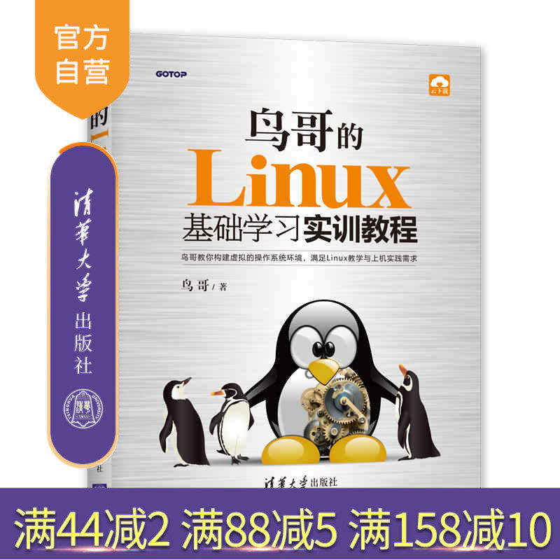(Official Genuine) The Linux Basic Learning Training Academy of Birds of Birds, Tsinghua University Press Torio's Linux Basic Learning Training Tutorials Bird Gothic's Linux