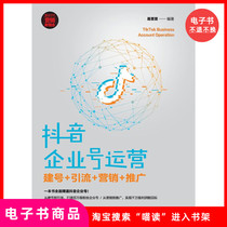 (E-book) Douyin Enterprise Account Operation: Account Creation Traffic Drainage Marketing and Promotion
