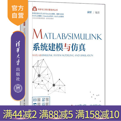 [Официальная подлинная версия] MATLAB/Simulink Системное моделирование и моделирование Издательство Университета Сян Цзюнь Цинхуа Компьютерное управление Моделирование и искусственный интеллект