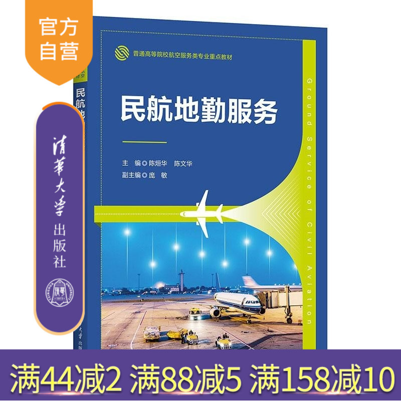 [Official Authentic New Book] Civil Aviation Ground Services by Chen Xuanhua and Chen Wenhua, Tsinghua University Press, Airport, Ground Services, Air Tickets, Terminal, Check-In, Security Inspection, Joint Inspection, Baggage Transportation
