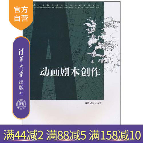 (Official Genuine) Animation Script Creation Tsinghua University Education Training Animation Film and Television Series Teaching Materials Life Imagination and Beauty Artistic Charm Ideological Basis Practical Skills The Demand of the Animation Market