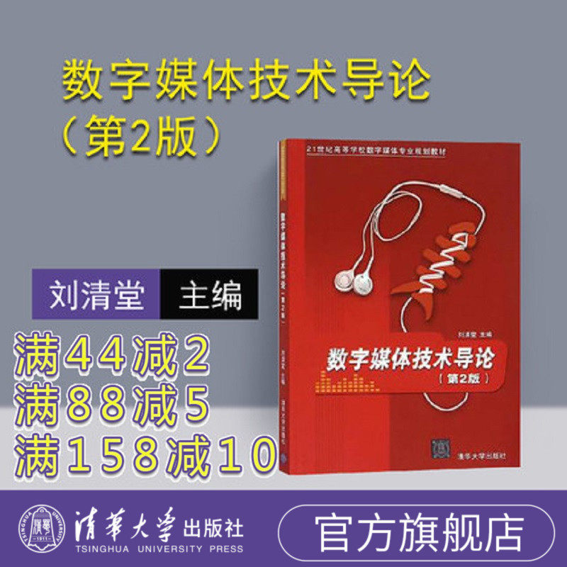 Introduction to Digital Media Technology Tsinghua University Press Introduction to Digital Media Technology Liu Qingtang 2nd Edition 21st century Institutions of Higher Learning Digital Media Professional Planning Textbook Society