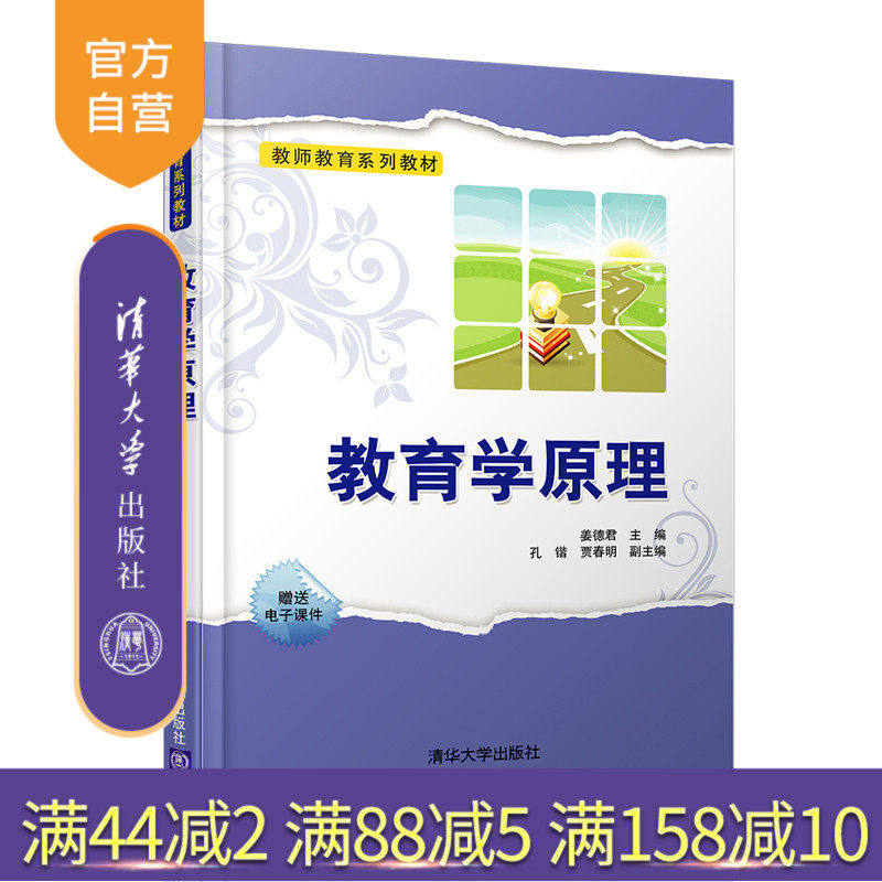 (Official Edition) Education Principle Teacher Education Series teaching materials Jiang Dejun Kongkai Jia Chunming Tsinghua University Press