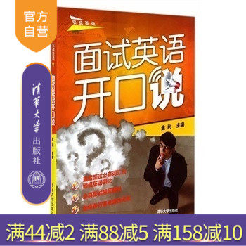 (Official Genuine) Interview English Opening Speak with CD Actual Combat English Jinli Foreign Language Oral Life Practical Job English Tsinghua University Press